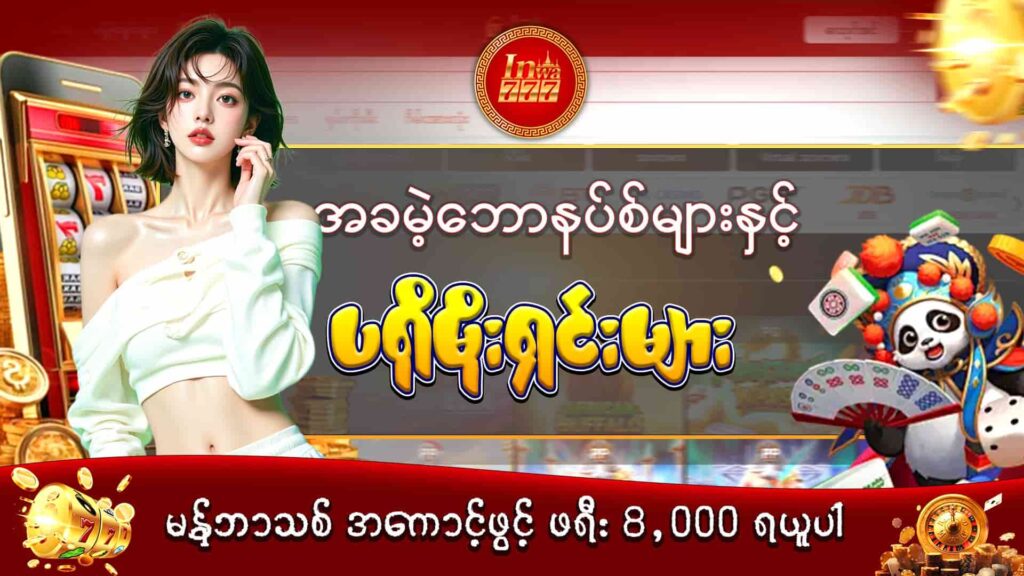 inwaa777-promotion - ပရိုမိုးရှင်း