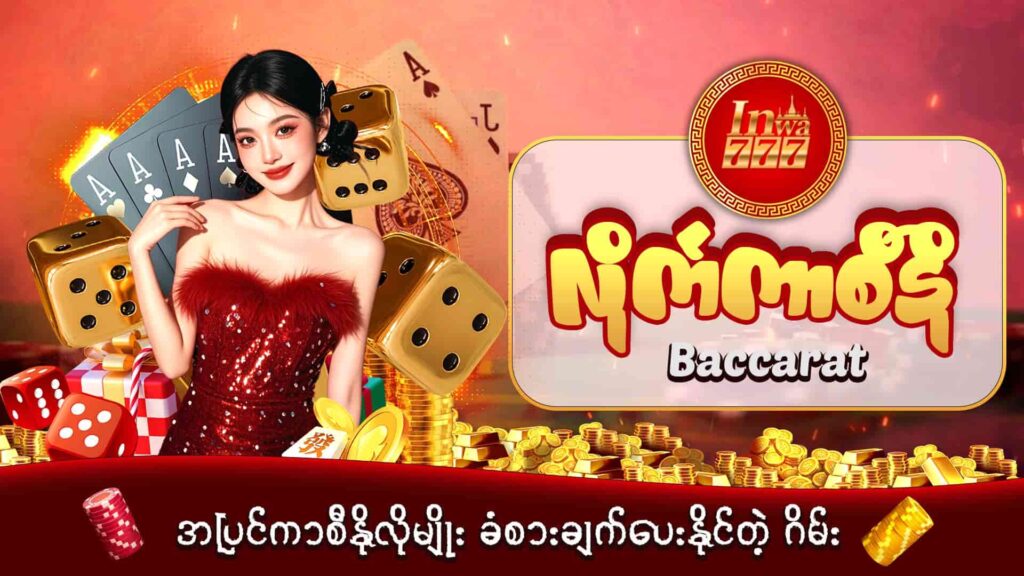 inwaa777 အွန်လိုင်းဂိမ်းဆိုဒ် inwaa777-live casino-လိုက်ကာစီနို-ပုံ