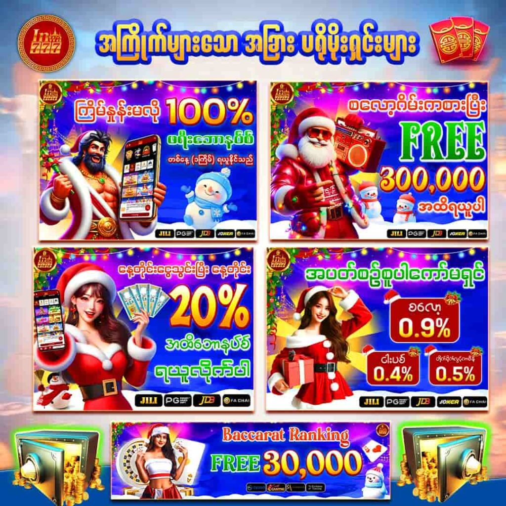 inwaa777-promotion-ပရိုမိုးရှင်းများ