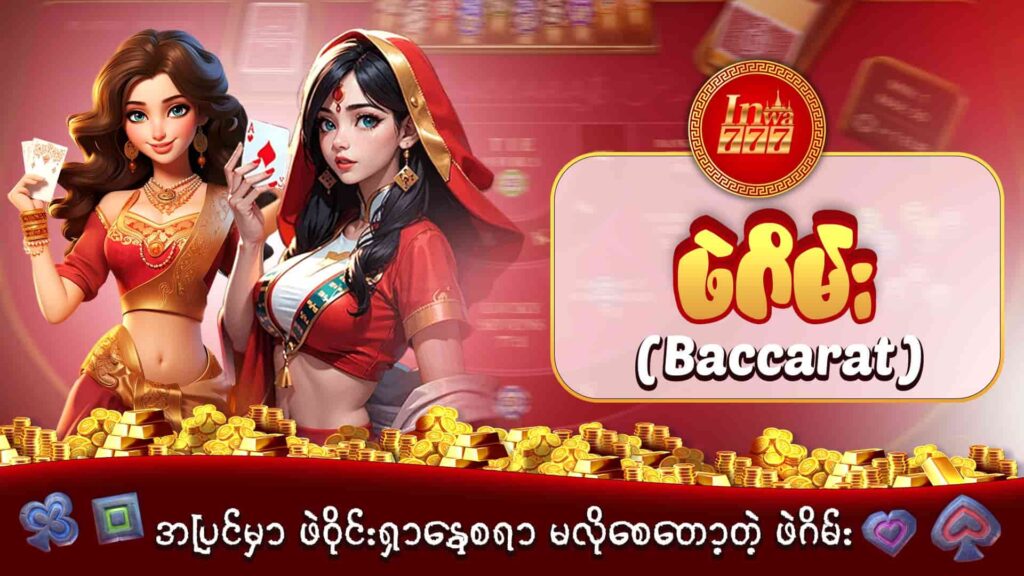 inwaa777 အွန်လိုင်းဂိမ်းဆိုဒ် inwaa777-baccarat-ဖဲဂိမ်း-ပုံ