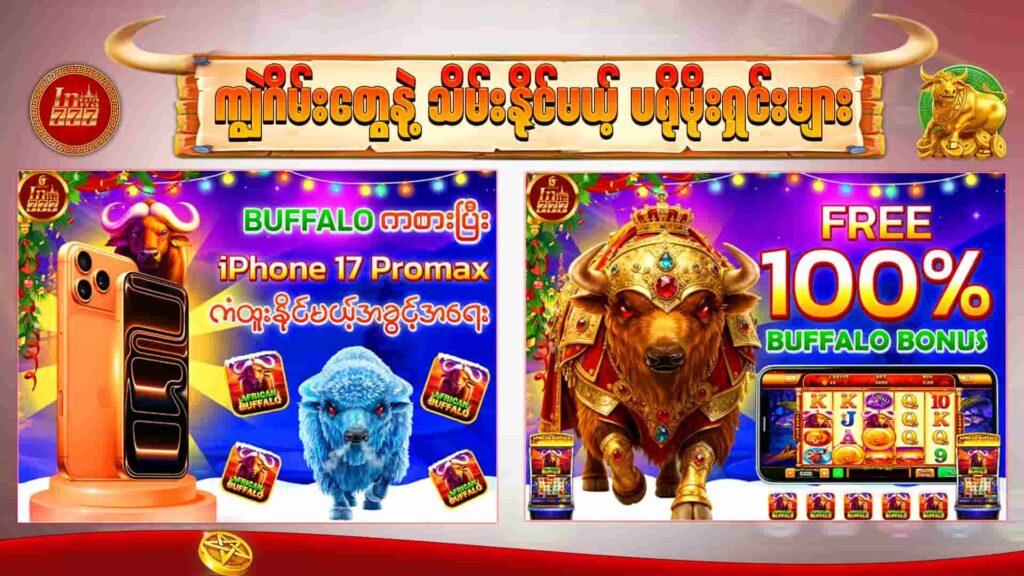 inwaa777-buffalo-ကျွဲဂိမ်း-ပရိုမိုးရှင်း