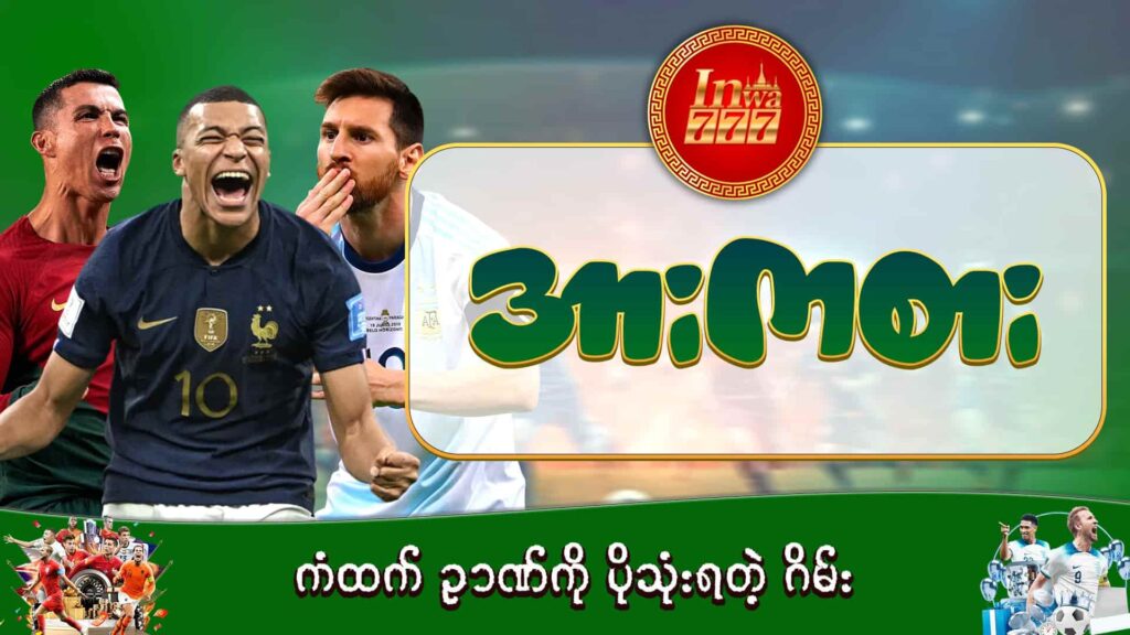 inwaa777 အွန်လိုင်းဂိမ်းဆိုဒ် inwaa777-football-sport-ဘောလုံး-ပုံ