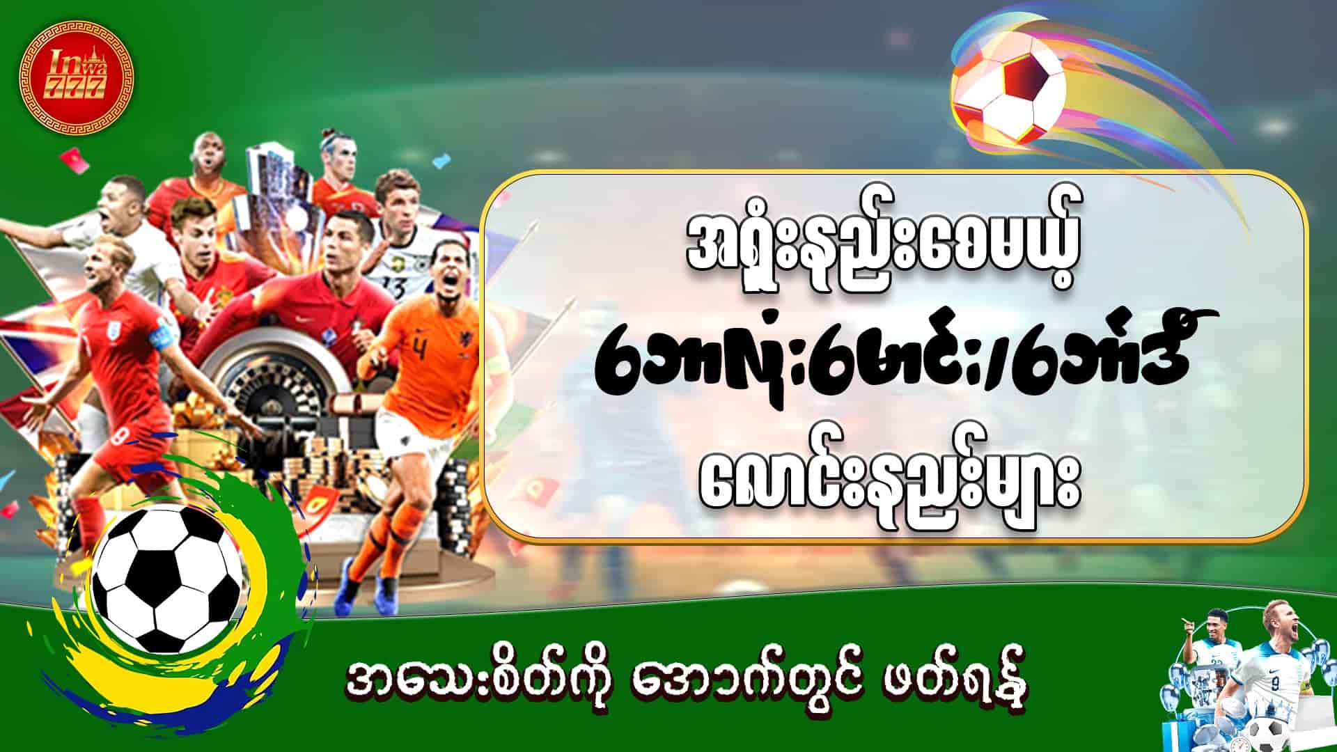 inwaa777-football bet tips -ဘောလုံး-ပုံ