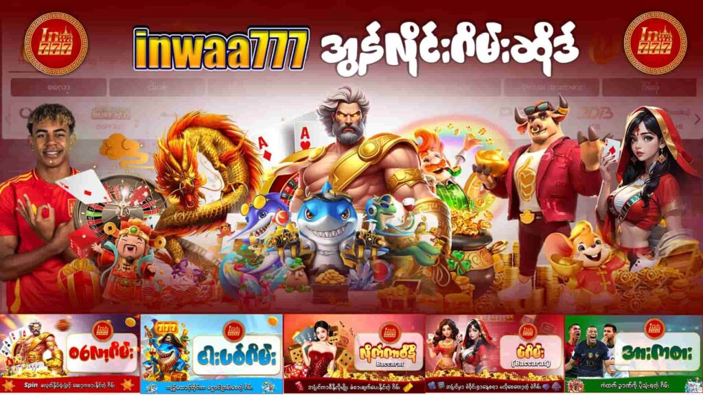 inwaa777 အွန်လိုင်းဂိမ်းဆိုဒ် inwaa777-onlinw-gamesite -Myanmar