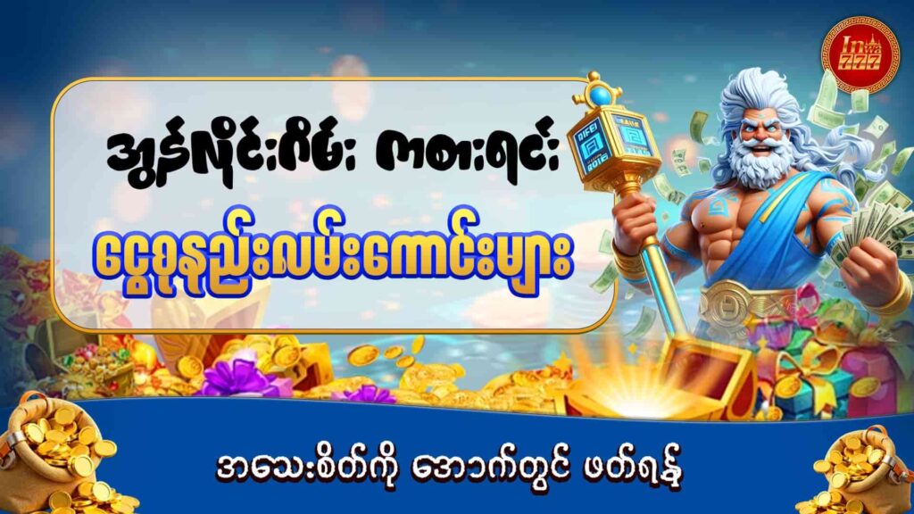 inwaa777-save money-ငွေစုနည်း