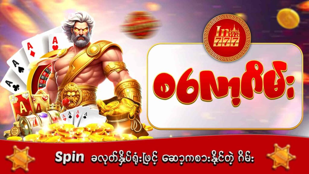 inwaa777 အွန်လိုင်းဂိမ်းဆိုဒ် inwaa777-slot-spin- စလော့ဂိမ်း ပုံ
